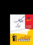 کتاب هفت کنکور درك مطب زبان انگليسی  (نسخه نمونه) نوشته  هیات مولفان کانون فرهنگی آموزش